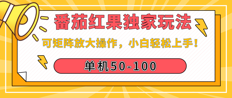 番茄红果独家玩法，单机50-100，可矩阵放大操作，小白轻松上手！大成网创吧-网创项目资源站-副业项目-创业项目-搞钱项目大成网创吧