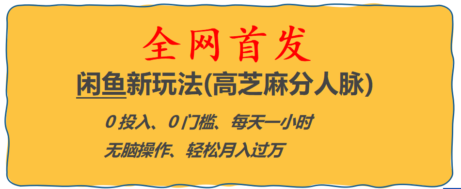 全网首发! 闲鱼新玩法(高芝麻分人脉)0投入 0门槛,每天一小时,轻松月入过万大成网创吧-网创项目资源站-副业项目-创业项目-搞钱项目大成网创吧