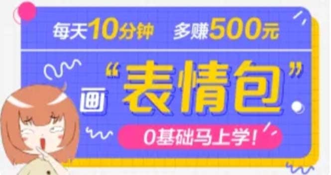 抖音表情包项目，每天10分钟，案例课程解析大成网创吧-网创项目资源站-副业项目-创业项目-搞钱项目大成网创吧