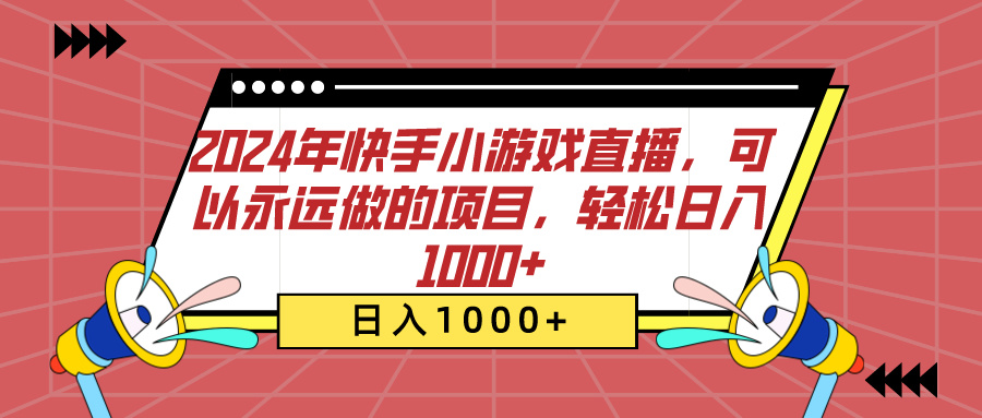 2024年快手小游戏直播,可以永远做的项目,轻松日入1000+大成网创吧-网创项目资源站-副业项目-创业项目-搞钱项目大成网创吧