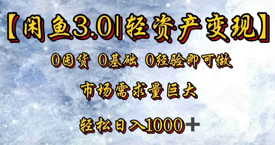 【闲鱼3.0｜轻资产变现】0囤货0基础0经验即可做大成网创吧-网创项目资源站-副业项目-创业项目-搞钱项目大成网创吧