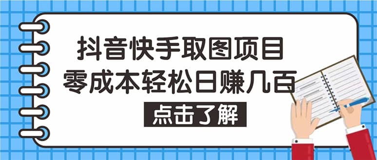 抖音快手视频号取图：个人工作室可批量操作【保姆级教程】大成网创吧-网创项目资源站-副业项目-创业项目-搞钱项目大成网创吧