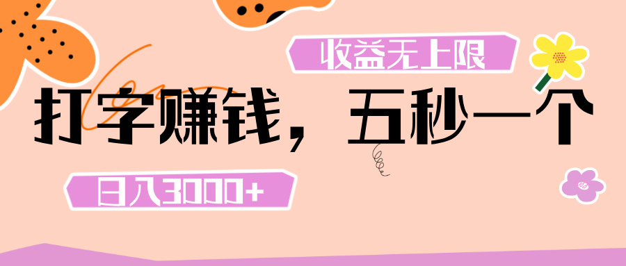 打字 赚钱 ， 五秒一个， 日入 3000+ ， 收益 无上限大成网创吧-网创项目资源站-副业项目-创业项目-搞钱项目大成网创吧