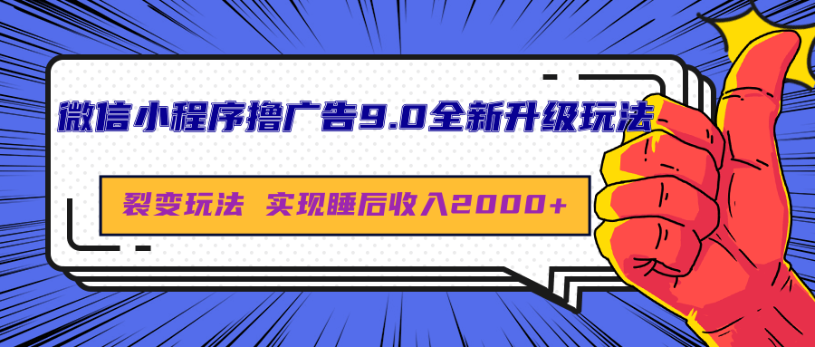 微信小程序撸广告9.0全新升级玩法,日均收益2000+大成网创吧-网创项目资源站-副业项目-创业项目-搞钱项目大成网创吧