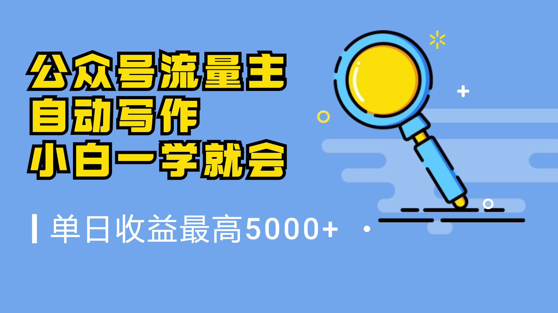 微信流量主，自动化写作，单日最高5000+，小白一学就会大成网创吧-网创项目资源站-副业项目-创业项目-搞钱项目大成网创吧