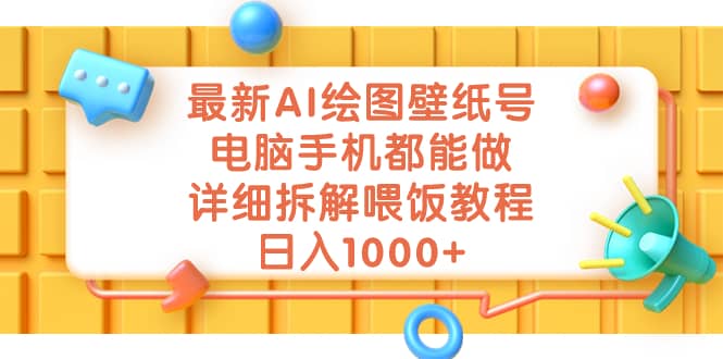 最新AI绘图壁纸号，电脑手机都能做，详细拆解喂饭教程，日入1000+大成网创吧-网创项目资源站-副业项目-创业项目-搞钱项目大成网创吧