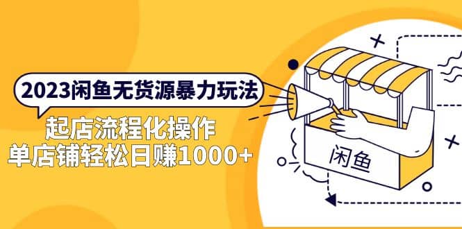 2023闲鱼无货源暴力玩法，起店流程化操作大成网创吧-网创项目资源站-副业项目-创业项目-搞钱项目大成网创吧
