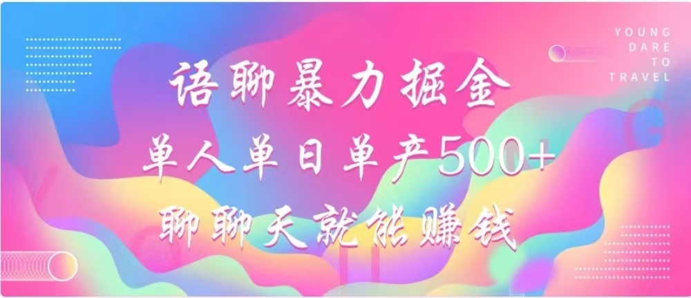 聊聊天就能赚500+，语聊暴力掘金，小白也能轻松操作大成网创吧-网创项目资源站-副业项目-创业项目-搞钱项目大成网创吧