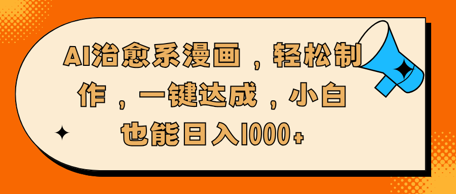 AI治愈系漫画，轻松制作，一键达成，小白也能日入1000+大成网创吧-网创项目资源站-副业项目-创业项目-搞钱项目大成网创吧