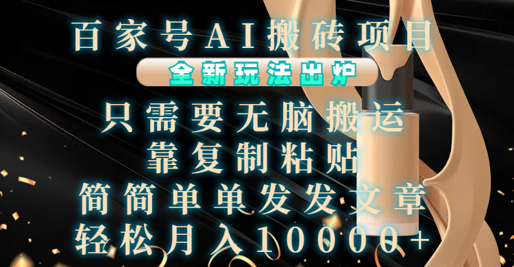 百家号AI搬砖项目，全新玩法出炉，只需要无脑搬运，靠复制粘贴，简单发文章，也能轻松月入10000+大成网创吧-网创项目资源站-副业项目-创业项目-搞钱项目大成网创吧
