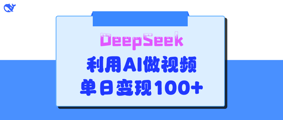 DeepSeek 妙法,家庭教育作品皆热门,单日变现150+大成网创吧-网创项目资源站-副业项目-创业项目-搞钱项目大成网创吧
