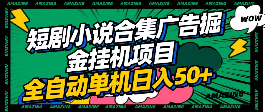 短剧小说合集广告掘金挂机项目全自动单机日入50+大成网创吧-网创项目资源站-副业项目-创业项目-搞钱项目大成网创吧