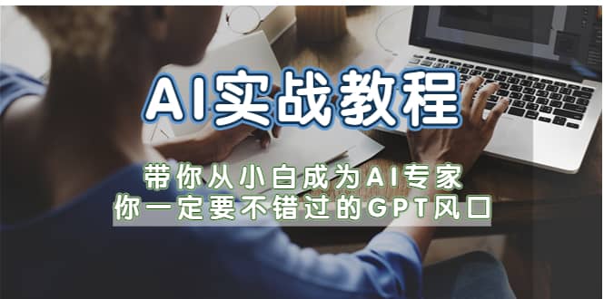AI实战教程，带你从小白成为AI专家，你一定要不错过的G-P-T风口大成网创吧-网创项目资源站-副业项目-创业项目-搞钱项目大成网创吧