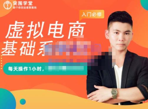 突围学堂·虚拟电商基础系列课(入门必修),每天操作1小时,每月多赚10000大成网创吧-网创项目资源站-副业项目-创业项目-搞钱项目大成网创吧