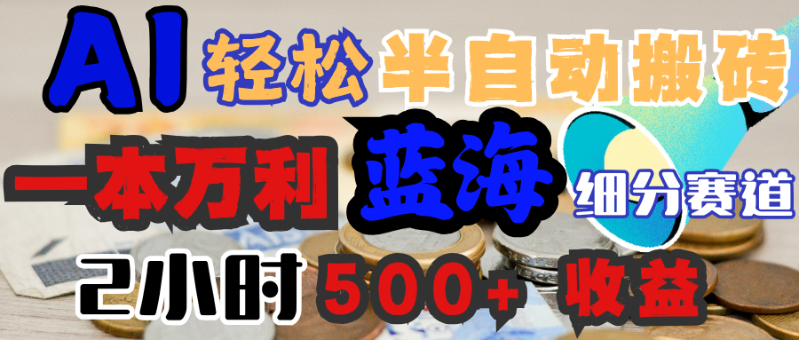 AI写简历搞钱，一本万利的蓝海潜力赛道，半自动搬砖，2小时收入300+，一天轻松1000+闭眼入大成网创吧-网创项目资源站-副业项目-创业项目-搞钱项目大成网创吧