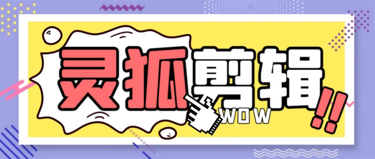 灵狐视频AI剪辑+去水印裁剪+视频分割+批量合成+智能混剪【永久脚本+详细教程】大成网创吧-网创项目资源站-副业项目-创业项目-搞钱项目大成网创吧
