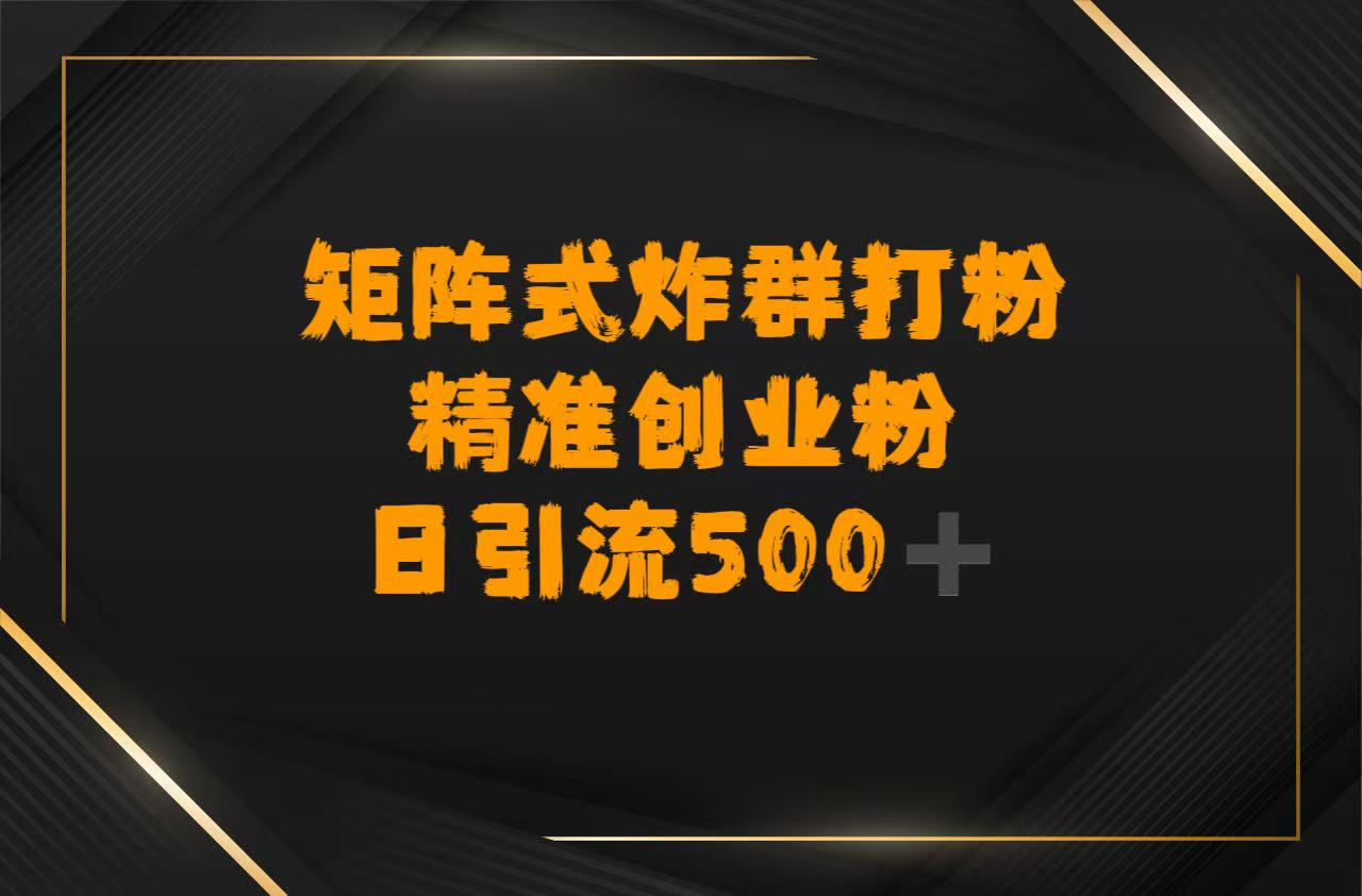 矩阵炸群打粉,日引流500➕精准创业粉大成网创吧-网创项目资源站-副业项目-创业项目-搞钱项目大成网创吧