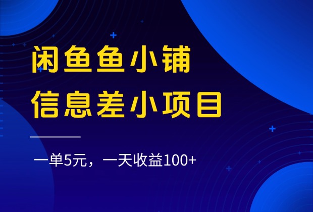 闲鱼鱼小铺信息差小项目，一单5元，一天收益100+大成网创吧-网创项目资源站-副业项目-创业项目-搞钱项目大成网创吧