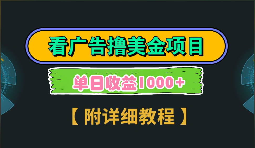 海外看广告撸美金项目，一次3分钟到账2.5美元，注册拉新都有收益，多号操作，日入1000+大成网创吧-网创项目资源站-副业项目-创业项目-搞钱项目大成网创吧