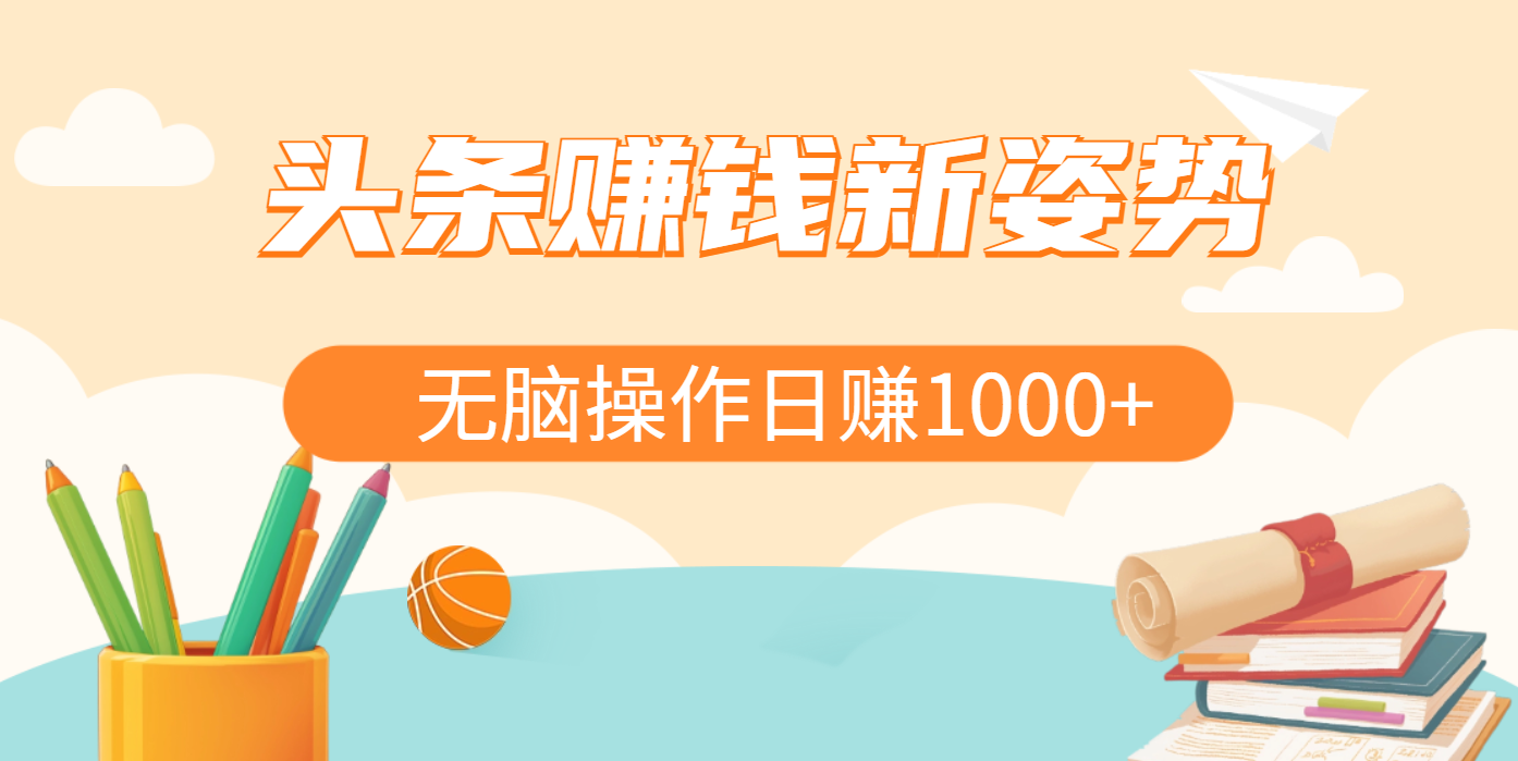 头条赚钱新姿势，AI爆款文章生成术，无脑操作日赚1K+复制粘贴轻松玩转头条大成网创吧-网创项目资源站-副业项目-创业项目-搞钱项目大成网创吧