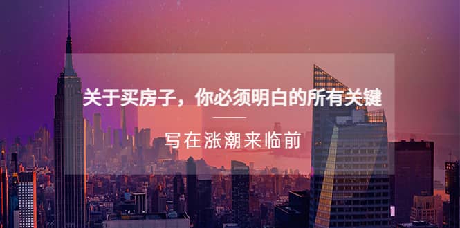 某公众号付费文章《关于买房子 你必须明白的所有关键-写在涨潮来临前》大成网创吧-网创项目资源站-副业项目-创业项目-搞钱项目大成网创吧