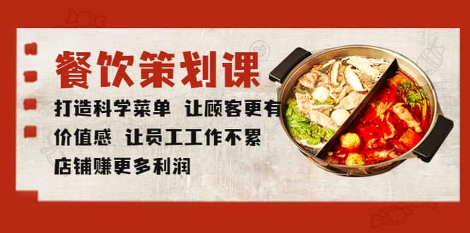 餐饮策划课 打造科学菜单 让顾客更有价值感 让员工工作不累 店铺赚更多利润大成网创吧-网创项目资源站-副业项目-创业项目-搞钱项目大成网创吧