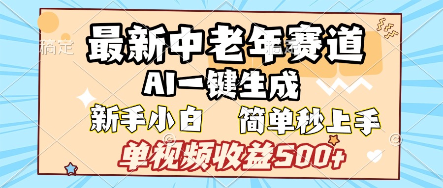 最新中老年赛道 AI一键生成 单视频收益500+ 新手下白 简单易上手大成网创吧-网创项目资源站-副业项目-创业项目-搞钱项目大成网创吧