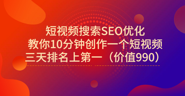 宋老师·短视频搜索SEO优化，教你10分钟创作一个短视频，三天排名上第一大成网创吧-网创项目资源站-副业项目-创业项目-搞钱项目大成网创吧