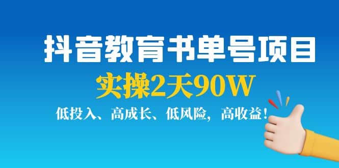 抖音教育书单号项目大成网创吧-网创项目资源站-副业项目-创业项目-搞钱项目大成网创吧