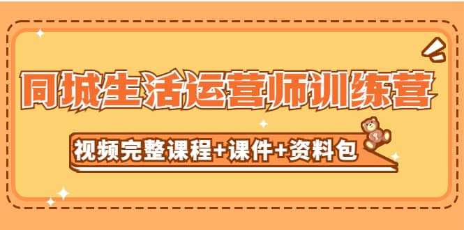 某收费培训-同城生活运营师训练营（视频完整课程+课件+资料包）无水印大成网创吧-网创项目资源站-副业项目-创业项目-搞钱项目大成网创吧