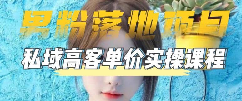 【男粉落地项目】0基础玩转男粉短视频转私域日产500+2023男粉高客单价实操大成网创吧-网创项目资源站-副业项目-创业项目-搞钱项目大成网创吧