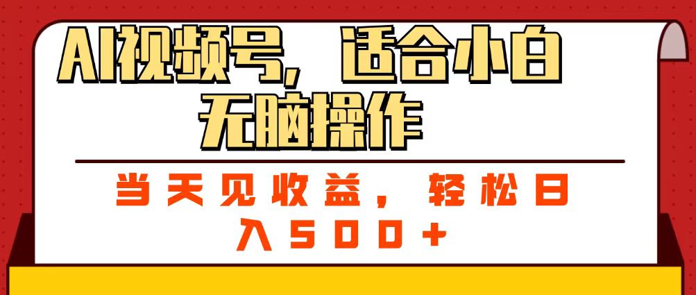 ai视频号，适合小白无脑操作，当天见收益，轻松日入500+大成网创吧-网创项目资源站-副业项目-创业项目-搞钱项目大成网创吧
