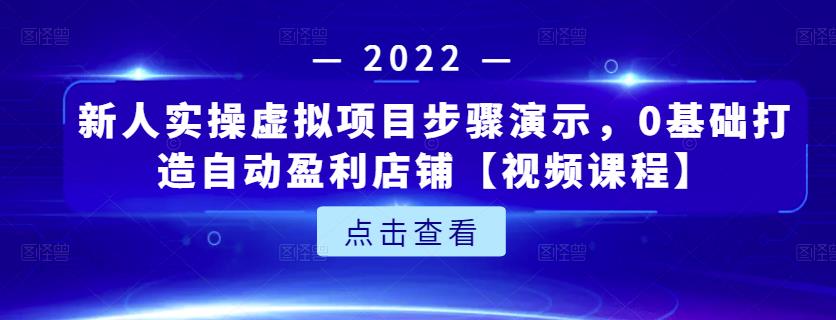 新人实操虚拟项目步骤演示，0基础打造自动盈利店铺【视频课程】大成网创吧-网创项目资源站-副业项目-创业项目-搞钱项目大成网创吧