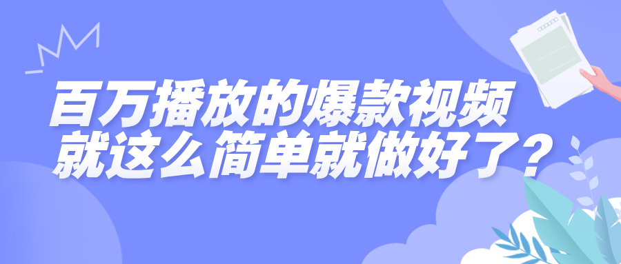 百万播放的爆款视频，就这么简单做好了？大成网创吧-网创项目资源站-副业项目-创业项目-搞钱项目大成网创吧