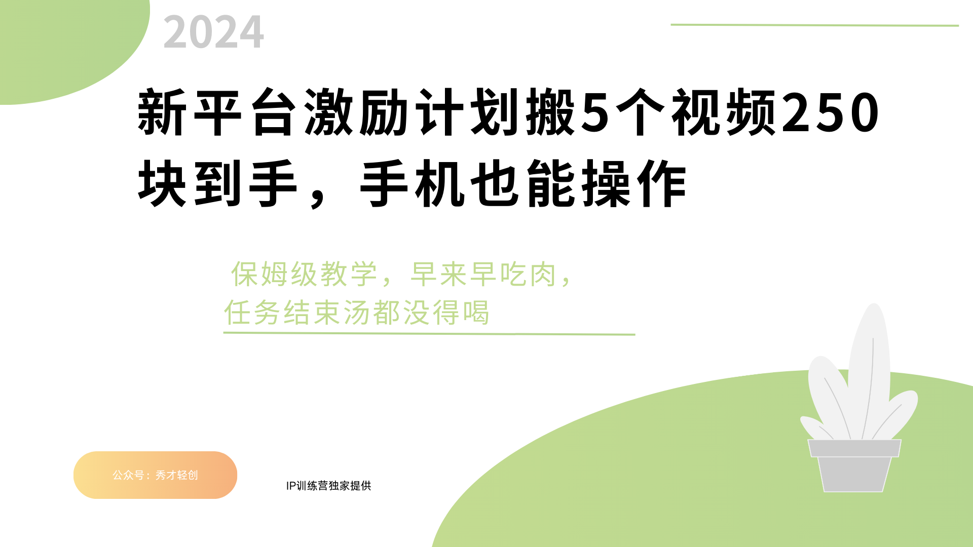 新平台创作者激励，搬运五个视频250块，早来早吃肉大成网创吧-网创项目资源站-副业项目-创业项目-搞钱项目大成网创吧