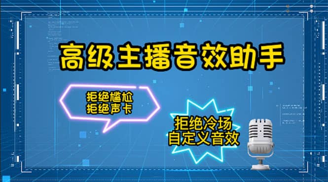 【主播必备】高级主播音效助手，懒人必备！！！大成网创吧-网创项目资源站-副业项目-创业项目-搞钱项目大成网创吧