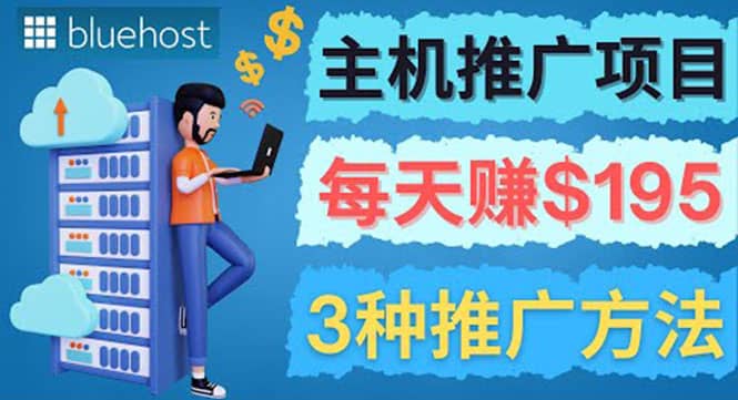 在Youtube推广Bluehost主机赚钱项目，日赚195美元以上大成网创吧-网创项目资源站-副业项目-创业项目-搞钱项目大成网创吧