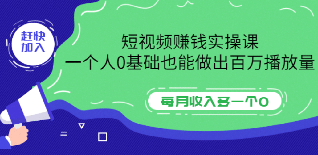 短视频赚钱实操课，一个人0基础也能做出百万播放量，每月收入多一个0大成网创吧-网创项目资源站-副业项目-创业项目-搞钱项目大成网创吧