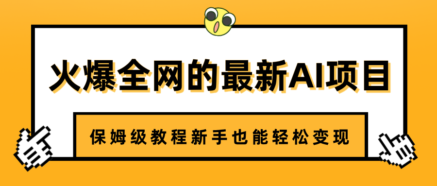 火爆全网的最新AI项目，治愈系视频制作，保姆级教程新手也能轻松变现大成网创吧-网创项目资源站-副业项目-创业项目-搞钱项目大成网创吧