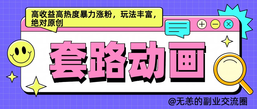AI动画制作套路对话，高收益高热度暴力涨粉，玩法丰富，绝对原创简单大成网创吧-网创项目资源站-副业项目-创业项目-搞钱项目大成网创吧