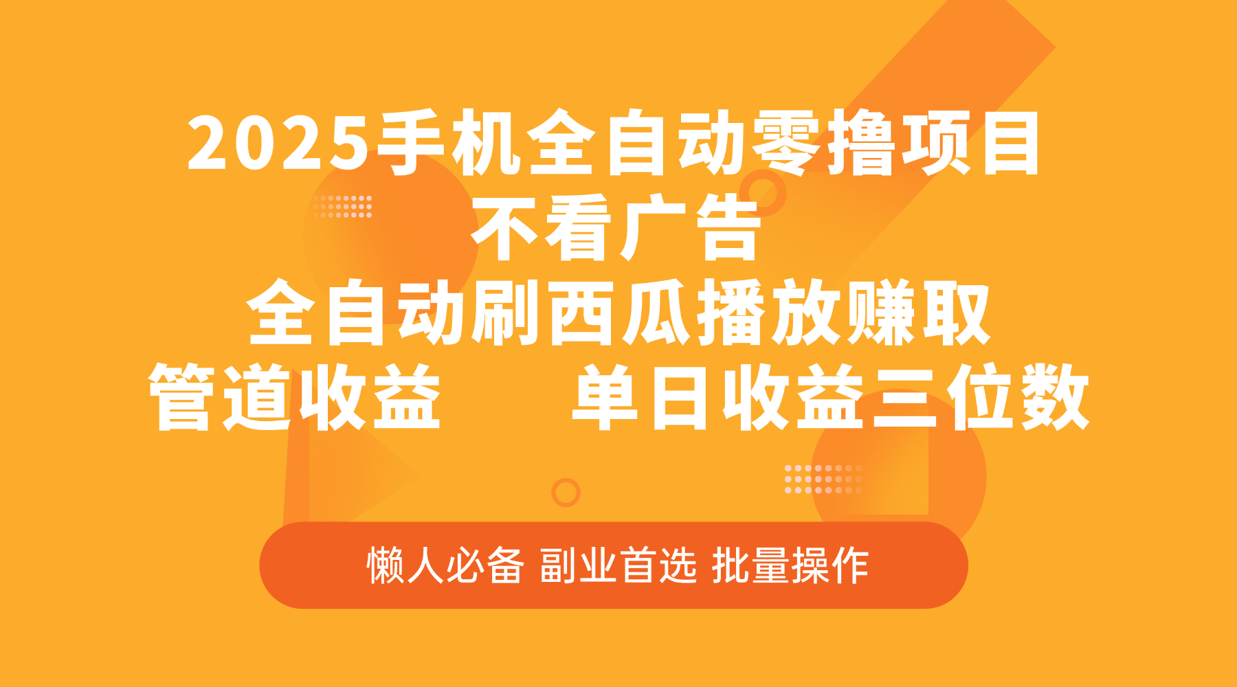 2025手机全自动零撸项目，不看广告，全自动刷西瓜播放赚取，管道收益，单日收益三位数大成网创吧-网创项目资源站-副业项目-创业项目-搞钱项目大成网创吧