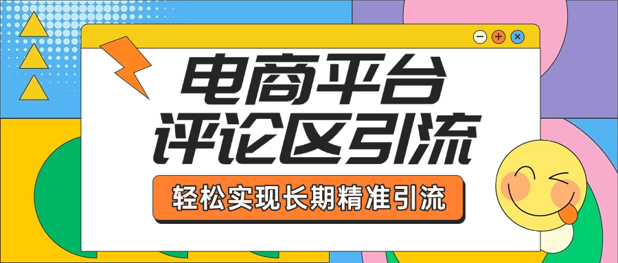 电商平台评论区引流，从基础操作到发布内容，引流技巧，轻松实现长期精准引流大成网创吧-网创项目资源站-副业项目-创业项目-搞钱项目大成网创吧