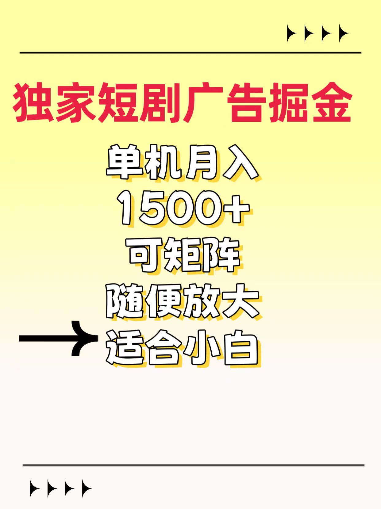 独家短剧广告掘金，通过刷短剧看广告就能赚钱，一天能到100-200都可以大成网创吧-网创项目资源站-副业项目-创业项目-搞钱项目大成网创吧