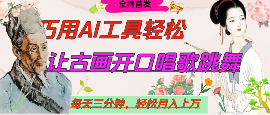 世界名人名言，让古画开口说话唱歌跳舞，流量爆炸，用AI工具每天10分钟，轻松月入过万大成网创吧-网创项目资源站-副业项目-创业项目-搞钱项目大成网创吧