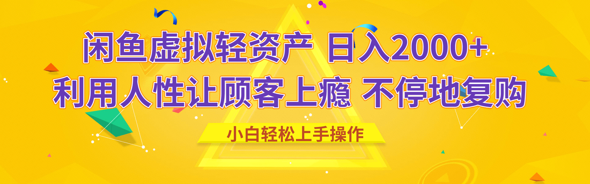 闲鱼虚拟资产 日入2000+ 利用人性 让客户上瘾 不停地复购大成网创吧-网创项目资源站-副业项目-创业项目-搞钱项目大成网创吧