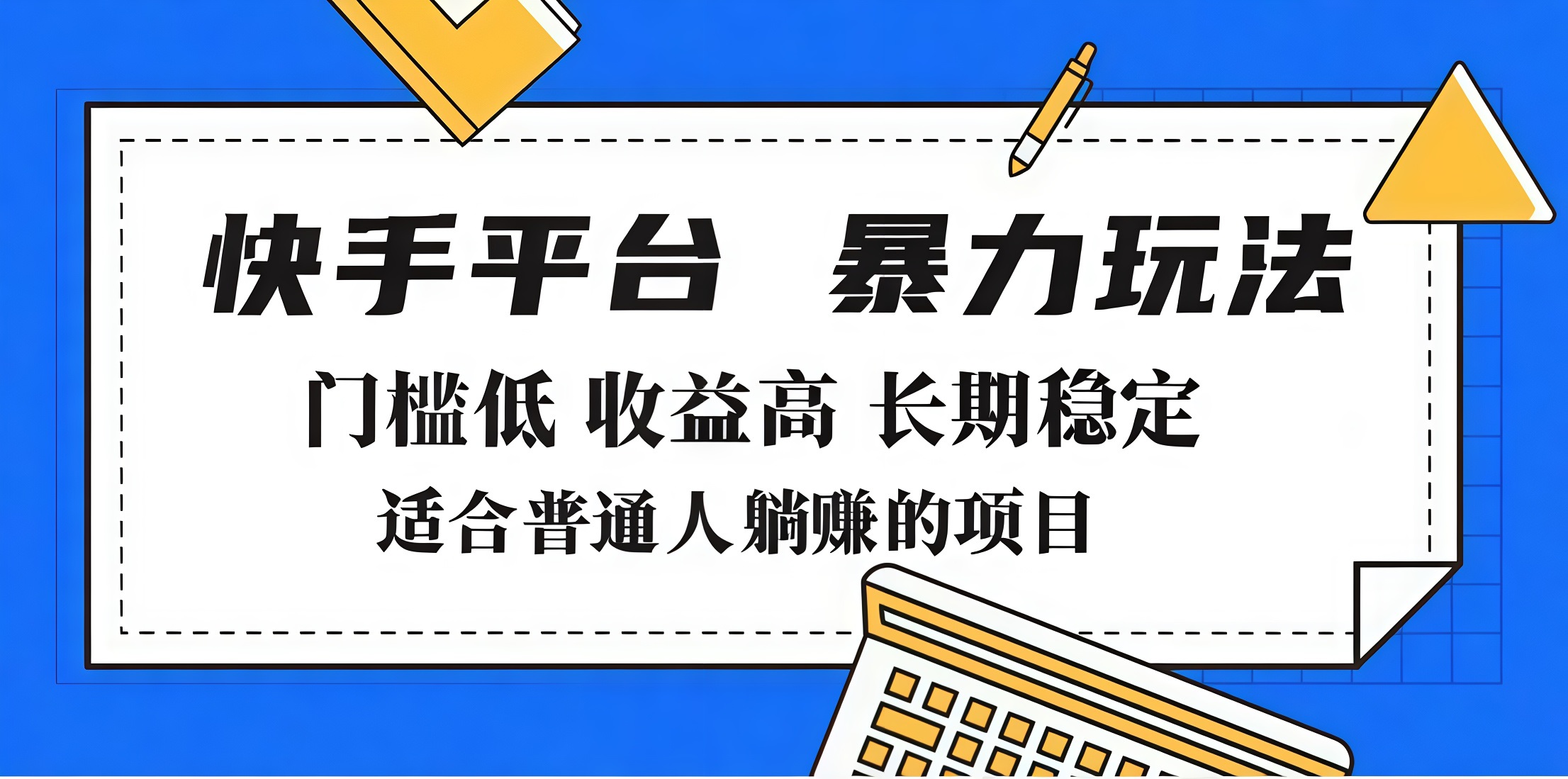 2025年暴力玩法，快手带货，门槛低，收益高，月入7000+大成网创吧-网创项目资源站-副业项目-创业项目-搞钱项目大成网创吧