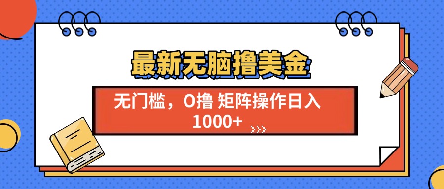 最新无脑撸美金项目，无门槛0投资，可矩阵操作，单日收入可达1000+大成网创吧-网创项目资源站-副业项目-创业项目-搞钱项目大成网创吧