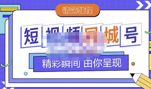 大东·短视频同城号教程，包括搭建思路，版面制作，文案内容，剪辑操作等大成网创吧-网创项目资源站-副业项目-创业项目-搞钱项目大成网创吧