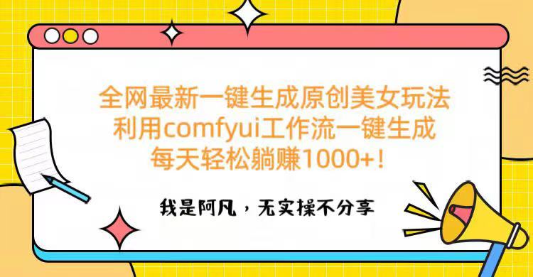 全网最新一键生成原创美女玩法 利用comfyui工作流一键生成每天轻松躺赚1000+！大成网创吧-网创项目资源站-副业项目-创业项目-搞钱项目大成网创吧