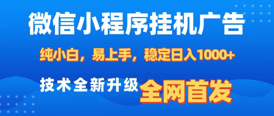 微信小程序全自动挂机广告，纯小白易上手，稳定日入1000+，技术全新升级，全网首发大成网创吧-网创项目资源站-副业项目-创业项目-搞钱项目大成网创吧